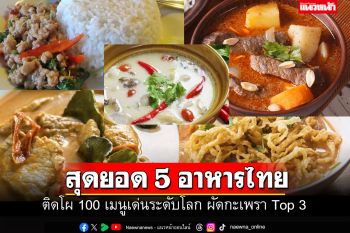 เปิด 5 อาหารไทย ติดโผ100เมนูเด่นระดับโลก ผัดกะเพราติดอันดับ 3