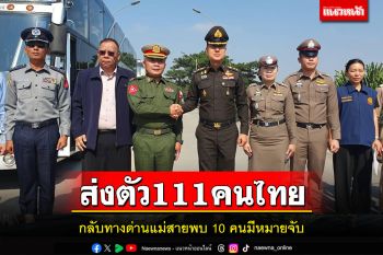 พม่าส่งตัว111คนไทยกลับทางด่านแม่สายพบ10คนมีหมายจับ