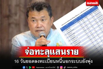 16 วันยอดลงทะเบียนหนี้นอกระบบใกล้ทะลุแสนราย  มูลหนี้ 5.7 พันล้าน