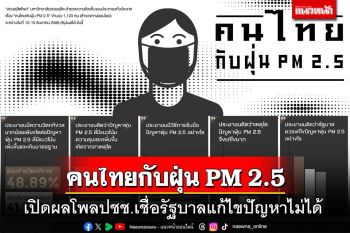 สวนดุสิตโพลเปิดผลสำรวจ‘คนไทยกับฝุ่น PM 2.5’ ปชช.เชื่อรัฐบาลแก้ไขไม่ได้