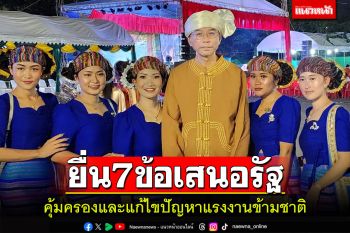 ปธ.มูลนิธิผสานวัฒนธรรมยื่น 7 ข้อเสนอถึงรัฐเพื่อคุ้มครองแก้ปัญหาแรงงานข้ามชาติ