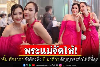 จับตาความศักดิ์สิทธิ์! \'อั้ม พัชราภา\'ยังต้องพึ่ง\'พระแม่มาติกา\' \'บี\'เกี่ยวก้อยสัญญาจะทำให้ดีที่สุด