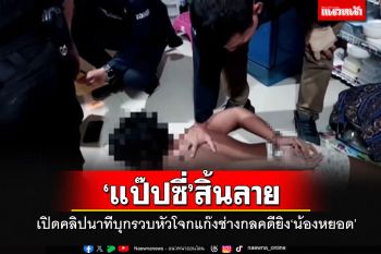 เปิดคลิปนาทีบุกรวบ\'แป๊ปซี่\'หัวโจกแก๊งช่างกล ที่เคยอ้างตร.จับแพะคดียิง\'น้องหยอด-ครูเจี๊ยบ\'
