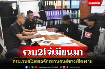 ตร.เชียงราย 2 โรงพักสกัดจับ 2 โจ๋พม่าตระเวนขโมยรถจักรยานยนต์ชาวบ้าน