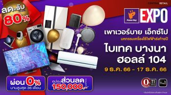 ‘เพาเวอร์บาย’ จัดงาน ‘Power Buy Expo’ กระตุ้นกำลังซื้อปลายปี