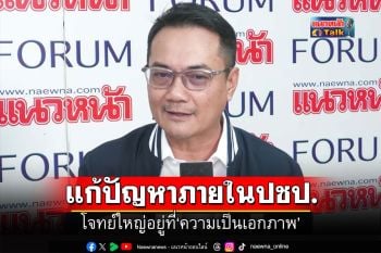 แนวหน้า Talk : ‘นราพัฒน์ แก้วทอง’  แก้ปัญหาภายใน‘พรรคประชาธิปัตย์’  โจทย์ใหญ่อยู่ที่‘ความเป็นเอกภาพ’