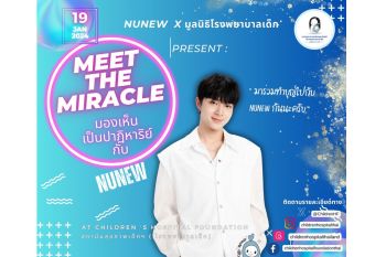 นุนิว ชวนร่วมบุญใหญ่รับปีใหม่ 2567 กับ Meet The Miracle มองเห็นเป็นปาฏิหาริย์ ส่งมอบ 3 ความสุขให้ผู้บริจาค