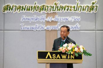 สังสรรค์ประธานรุ่น สมาคมแห่งสถาบันพระปกเกล้า