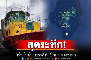 ระทึก! เรือดำน้ำ\'สวรรค์ทัวร์\'จมกลางทะเล นักท่องเที่ยวสูญหาย 2 คน