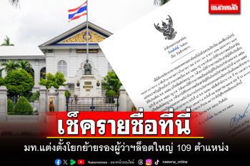 เช็ครายชื่อที่นี่!!! ปลัด มท.เซ็นแต่งตั้งโยกย้าย\'รองผู้ว่าฯ\'ล็อตใหญ่ทั่วประเทศ 109 ตำแหน่ง
