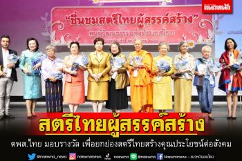 ตพส.ไทย จัดพิธีมอบรางวัล 10 สตรีไทยผู้สรรค์สร้าง เพื่อยกย่องสตรีไทยสร้างคุณประโยชน์ต่อสังคม