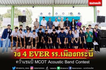 วง 4 EVER  โรงเรียนเมืองกระบี่ คว้าแชมป์ MCOT Acoustic Band Contest