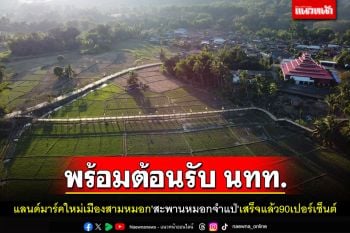 แลนด์มาร์คใหม่แม่ฮ่องสอน\'สะพานรวมใจคนตำบลหมอกจำแป่\'เสร็จแล้ว 90 เปอร์เซ็นต์