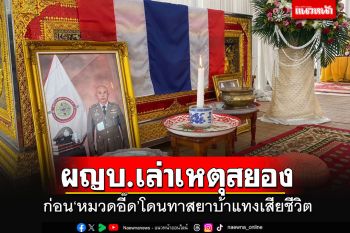 ผญบ.เล่าเหตุสยอง ก่อน\'หมวดอี๊ด\'ถูกทาสยาบ้าแทงดับ แฉยาเสพติดเกลื่อนเมือง
