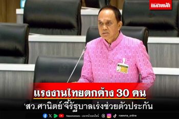 ‘สว.ศานิตย์’จี้รัฐบาลเร่งช่วยตัวประกันแรงงานไทย พบเหลือตกค้าง 30 คน