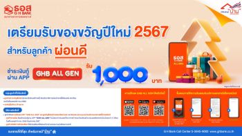 ธอส. มอบของขวัญปีใหม่ 2567สำหรับลูกค้าผ่อนดี 48 เดือน รับเงินคืน1,000 บาท