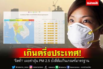 \'จิสด้า\' เผยค่าฝุ่น PM 2.5 ยังสีส้มเกินเกณฑ์มาตรฐานครึ่งประเทศ!
