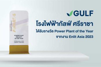 โรงไฟฟ้าศรีราชา กลุ่มบริษัทกัลฟ์ คว้ารางวัล Power Plant of the Year จากงาน Enlit Asia 2023