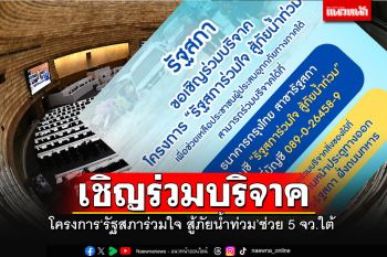รัฐสภาเปิดบริจาคโครงการ\'รัฐสภาร่วมใจ สู้ภัยน้ำท่วม\'ช่วย 5 จังหวัดภาคใต้