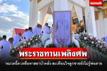 พระราชทานเพลิงศพ\'หมวดอี๊ด\' สุดสะเทือนใจลูกชายวัยขวบเศษยังไม่รู้พ่อตาย