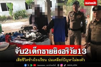 ตร.นาแว้งรวบ2เด็กชายยิงอริวัย13ขวบดับข้างโรงเรียนปมเคลียร์ปัญหาไม่ลงตัว