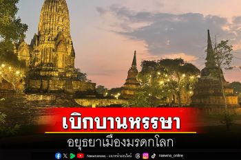 เบิกบานหรรษา อยุธยาเมืองมรดกโลก