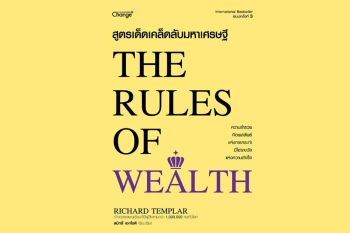 หนังสือเด่น : หลักการดำเนินชีวิตและพฤติกรรม  ที่ทำให้ทุกคนร่ำรวยเป็นเศรษฐีได้