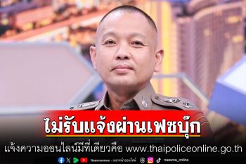 ตร. เตือน แจ้งความออนไลน์มีที่เดียวคือ www.thaipoliceonline.go.th ไม่รับแจ้งผ่านเฟซบุ๊ก