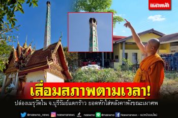 ปล่องเมรุวัดแท่นบัลลังก์ จ.บุรีรัมย์ แตกร้าว ยอดหักใส่หลังคาพังขณะเผาศพ เจ้าอาวาสเผยเสื่อมสภาพตามเวลา