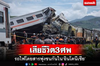 รถไฟโดยสารพุ่งชนกันในอินโดนีเซีย เสียชีวิต 3 ศพ-บาดเจ็บอื้อ