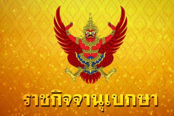 โปรดเกล้าฯพระราชทานยศกองอาสารักษาดินแดน 3 รัฐมนตรีมหาดไทย เป็นกรณีพิเศษ