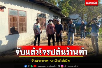ตร.ชัยภูมิรวบแล้วโจรบุกเดี่ยวชิงทรัพย์ร้านค้ากลางวันแสกๆ อ้างหาเงินให้เมีย