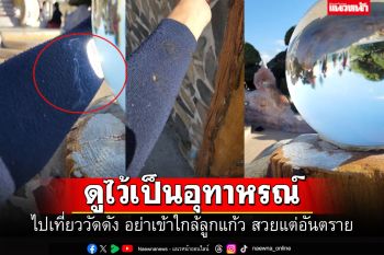 ดูไว้เป็นอุทาหรณ์! เตือนนักท่องเที่ยว ไปวัดดังอย่าโดนลูกแก้วเด็ดขาด