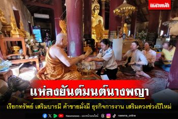 สายมูแห่ต่อคิวลงอักขระ\'นะมะมนต์\'นางพญาองค์ใหญ่รับปีใหม่เสริมบารมีค้าขายร่ำรวย