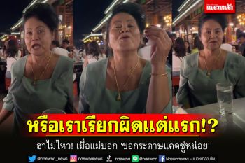 ฮาไม่ไหว! เมื่อแม่ขอกระดาษ \'แคทชู่\' หรือเราเรียกผิดตั้งแต่แรก!? (มีคลิป)