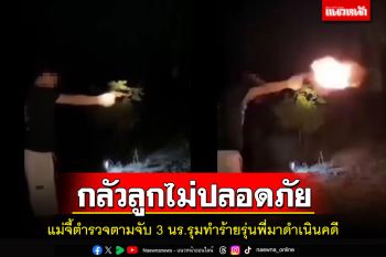 แม่นร.ชายถูกรุ่นน้อง3คนทำร้ายวอน ตร.ตามตัวมาดำเนินคดี หวั่นลูกไม่ปลอดภัย