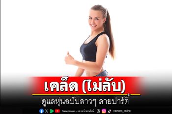 เคล็ด (ไม่ลับ) ดูแลหุ่นฉบับสาวๆ สายปาร์ตี้