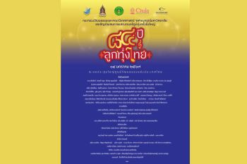กระทรวงวัฒนธรรมและคณะนิเทศศาสตร์ จุฬาฯ  เชิญชมฟรีคอนเสิร์ต ‘84 ปี ลูกทุ่งไทย’