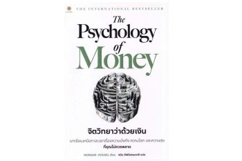 หนังสือเด่น : การแก้ไขปัญหาด้านการจัดการเงิน  ผ่านมุมมองแนวใหม่ทางด้านจิตวิทยา
