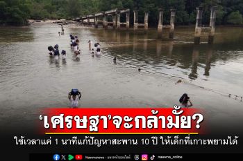 ชี้ครม.เศรษฐาใช้เวลาแค่ 1 นาที แก้ปัญหาสะพาน 10 ปี ให้เด็กที่เกาะพยามได้