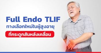 Full Endo TLIF ทางเลือกใหม่ผ่าตัดกระดูกสันหลังเคลื่อนในผู้สูงอายุ
