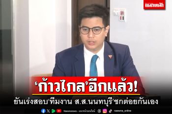 ‘ก้าวไกล’อีกแล้ว! ยันเร่งสอบ‘ทีมงาน ส.ส.นนทบุรี’ชกต่อยกันเอง