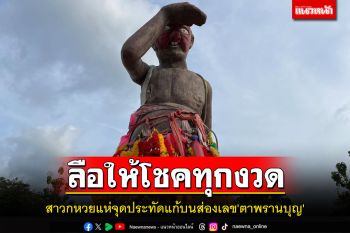 แห่ส่องเลขห่างประทัดแก้บนรูปปั้น\'ตาพรานบุญ\'หลังข่าวลือสะพัดมีผู้ได้รับโชคทุกงวด