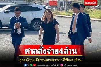 ศาลสั่งคู่กรณี\'จูน\'เมีย\'หนุ่มกะลา\'จ่ายชดใช้ 4 ล้านจากที่ฟ้อง 10 ล้าน