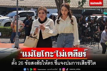 \'แม่โยโกะ\'ยังคาใจ! ตั้ง 26 ข้อสงสัยให้ตร.ไปหาหลักฐานชี้แจงเพิ่มเติมปมการเสียชีวิต