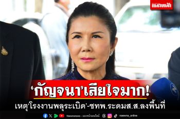 ‘กัญจนา’เสียใจมาก! เหตุ‘โรงงานพลุระเบิด’-ชทพ.ระดมส.ส.ลงพื้นที่