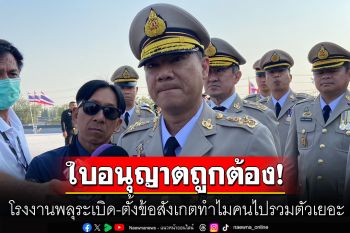 ยันโรงงานพลุระเบิด สุพรรณฯ มีใบอนุญาตถูกต้อง ตั้งข้อสังเกตทำไมคนไปรวมตัวเยอะ