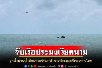 ทัพเรือภาคที่ 2 จับเรือประมงเวียดนาม 1 ลำลูกเรือ 4 คนรุกล้ำน่านน้ำอ่าวไทย