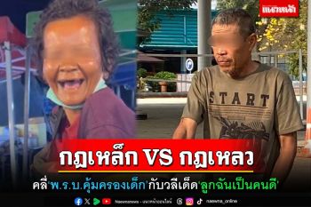 กฎเหล็ก VS กฎเหลว’!คลี่‘พ.ร.บ.คุ้มครองเด็ก’กับวลีเด็ด‘ลูกฉันเป็นคนดี’