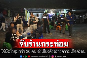 \'เชียงรายฟ้าใส\'ลุยร้านกระท่อม พบเยาวชนมั่วสุมกว่า30คน สร้างความเดือดร้อนให้ชาวบ้าน
